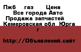 Пжб 12 газ 66 › Цена ­ 100 - Все города Авто » Продажа запчастей   . Кемеровская обл.,Юрга г.